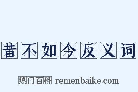 昔不如今反义词是什么意思的图片